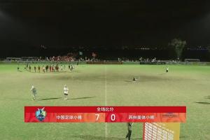 开云体育官网-晋级2034杯决赛！中国足球小将7-0苏州奥体小将 决赛踢北京梦之队