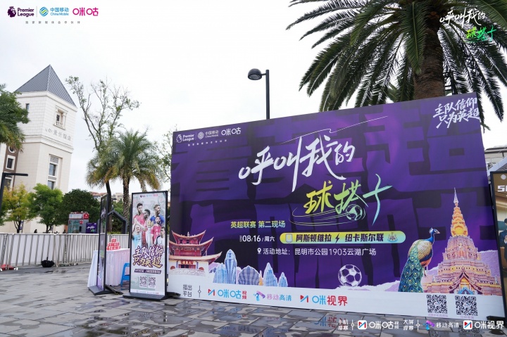 开云体育app-足球热浪邂逅云南风情！科尔、维迪奇携手咪咕开启英超狂欢派对